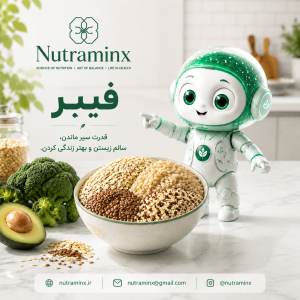 فیبر غذایی؛ چرا بدن شما به آن نیاز دارد؟ (راهنمای علمی و کاربردی)